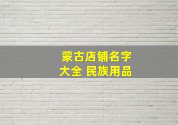 蒙古店铺名字大全 民族用品